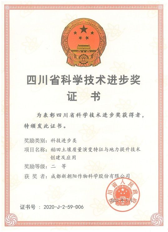 新朝陽榮獲四川省科學(xué)技術(shù)進步二等獎