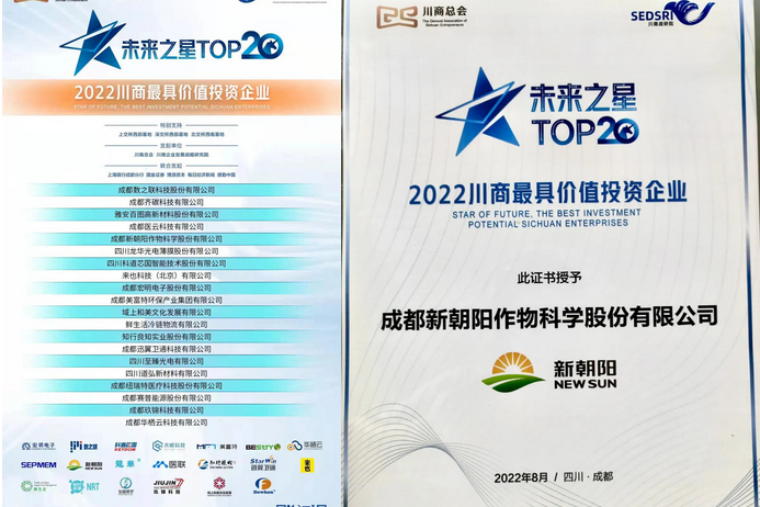 2022（第三屆）未來大會，成都新朝陽榮獲“2022川商最具投資價值TOP20企業(yè)”