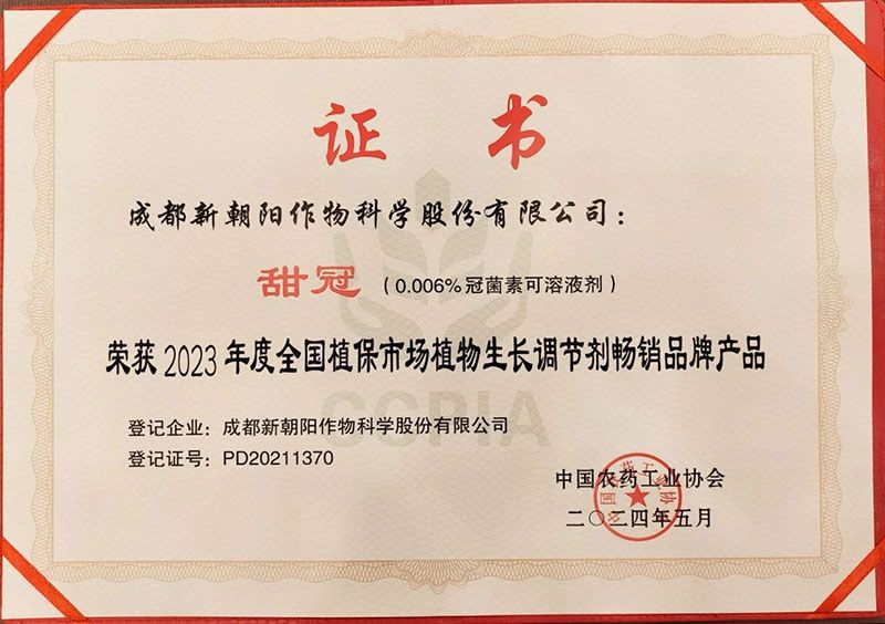 新朝陽(yáng)甜冠?獲“2023年度全國(guó)植保市場(chǎng)植調(diào)劑暢銷(xiāo)品牌產(chǎn)品”